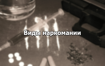 Виды наркомании